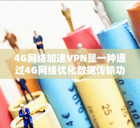 4G网络加速VPN是一种通过4G网络优化数据传输功能的VPN策略,旨在提升数据传输速度和稳定性。以下是对该技术的详细介绍 4G网络加速VPN是一种通过4G网络优化数据传输功能的VPN策略,旨在提升数据传输速度和稳定性。以下是对该技术的详细介绍