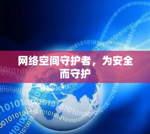 网络空间守护者,为安全而守护