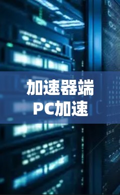 加速器端PC加速