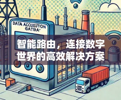 智能路由,连接数字世界的高效解决方案