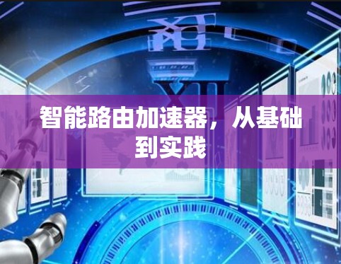 智能路由加速器，从基础到实践