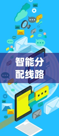智能分配线路是用于优化列车运行效率和乘客舒适度的智能系统，主要涉及以下几个关键方面