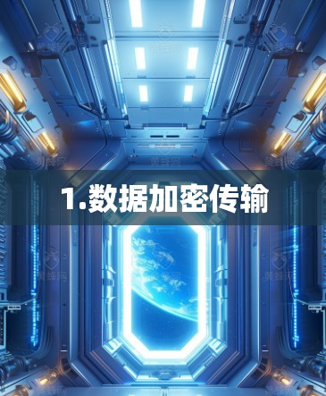 1.数据加密传输