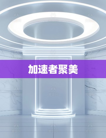 加速者聚美