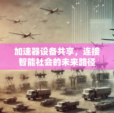 加速器设备共享,连接智能社会的未来路径