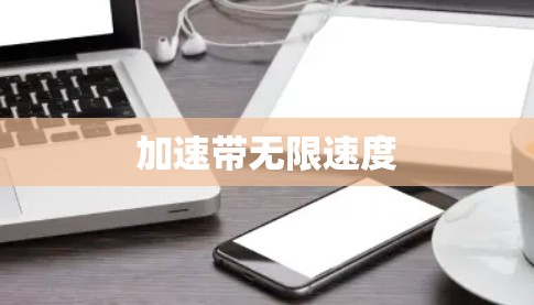 加速带无限速度