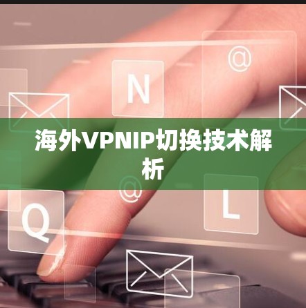 海外VPNIP切换技术解析