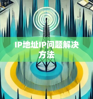 IP地址IP问题解决方法