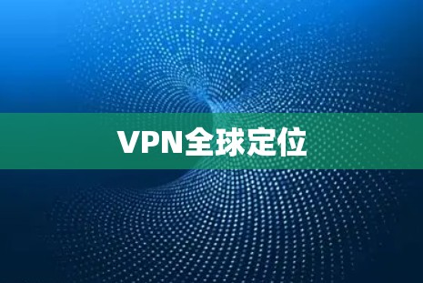 VPN全球定位