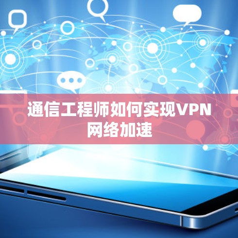通信工程师如何实现VPN网络加速
