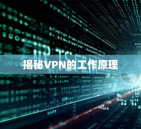 揭秘VPN的工作原理