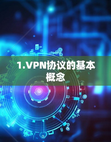 1.VPN协议的基本概念