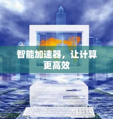 智能加速器，让计算更高效