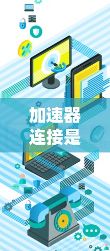 加速器连接是一个复杂的机械系统,主要由活塞环、活塞杆、连杆、滑块和活塞组成,用于在发动机中传递动力和运动。以下是对其工作原理的详细解释