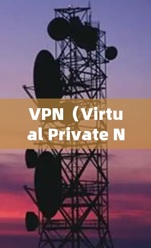 VPN(Virtual Private Network,虚拟专用网络)是通过互联网实现网络连接的技术,用于隔离和加密数据传输,以保护用户免受网络攻击和隐私泄露的风险。以下是VPN快速入门的步骤