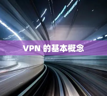 VPN 的基本概念