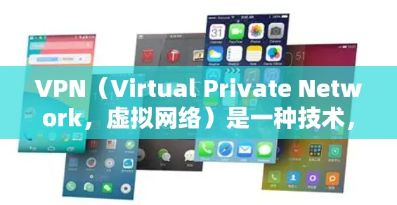 VPN(Virtual Private Network,虚拟网络)是一种技术,旨在为用户提供一个安全、私密的网络环境,允许用户访问需要的网络资源。以下是关于VPN的详细分析