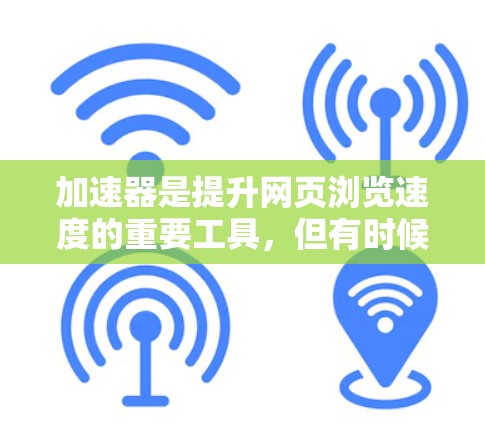 加速器是提升网页浏览速度的重要工具,但有时候用户可能对加速器有顾虑,比如是否免费、效率如何、使用起来是否方便等。以下是一些常见的免费加速器评测,可以帮您更好地了解它们的特点和使用情况