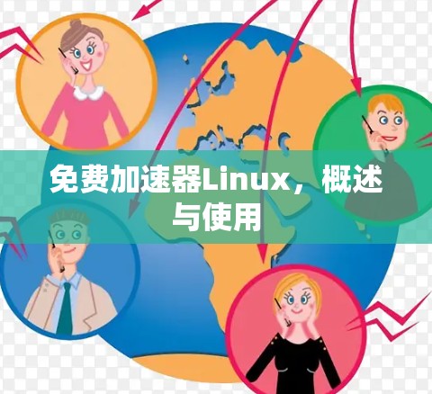 免费加速器Linux，概述与使用