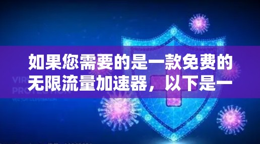 如果您需要的是一款免费的无限流量加速器，以下是一些推荐的选择