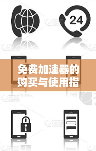 免费加速器的购买与使用指南