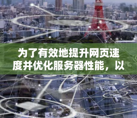 为了有效地提升网页速度并优化服务器性能，以下是一些推荐的免费加速器节点，根据不同需求和环境选择