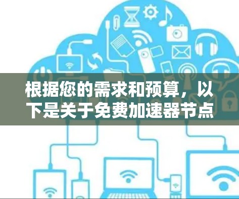 根据您的需求和预算，以下是关于免费加速器节点的建议