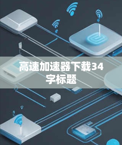 高速加速器下载34字标题