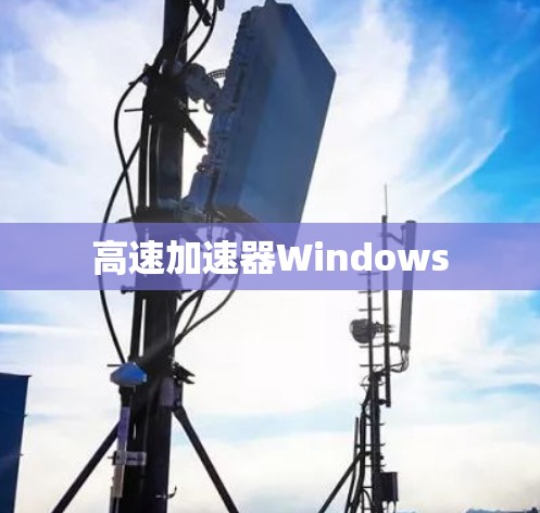 高速加速器Windows