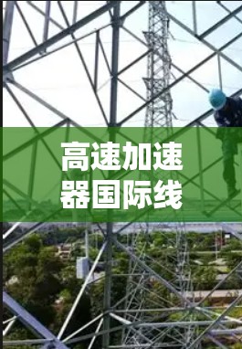 高速加速器国际线路的通信技术研究与应用