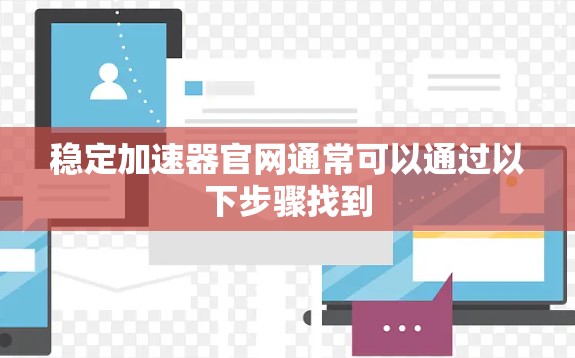 稳定加速器官网通常可以通过以下步骤找到
