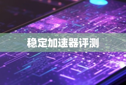 稳定加速器评测