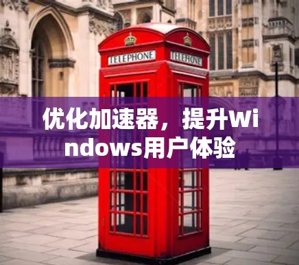 优化加速器,提升Windows用户体验