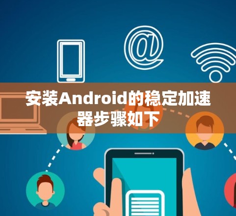 安装Android的稳定加速器步骤如下