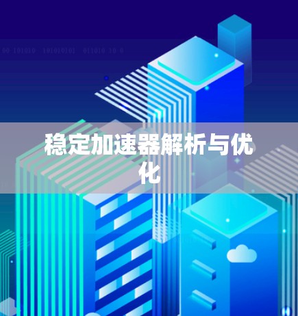 稳定加速器解析与优化