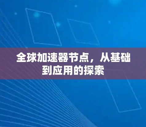 全球加速器节点，从基础到应用的探索