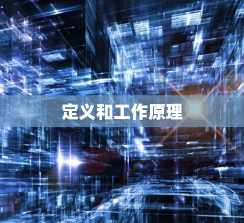 定义和工作原理