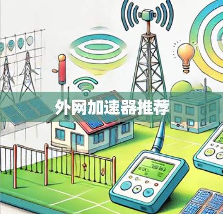 外网加速器推荐