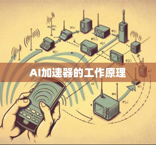 AI加速器的工作原理