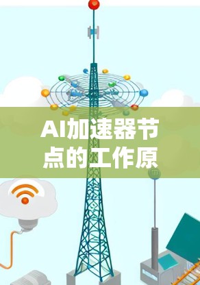AI加速器节点的工作原理