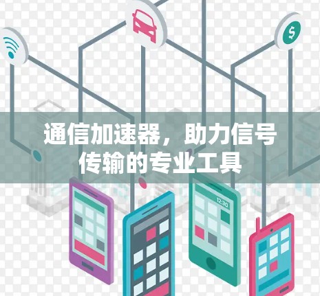 通信加速器,助力信号传输的专业工具