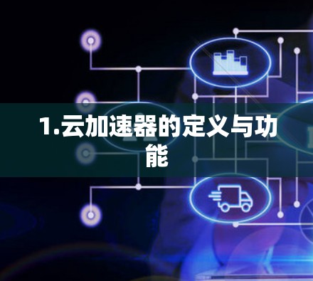 1.云加速器的定义与功能
