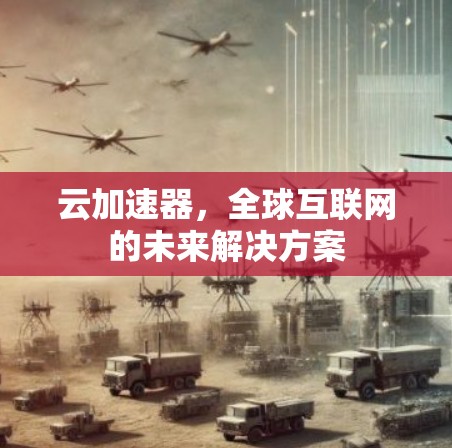 云加速器,全球互联网的未来解决方案