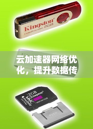 云加速器网络优化,提升数据传输效率的解决方案