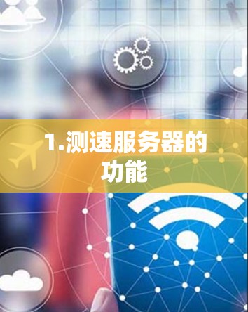 1.测速服务器的功能