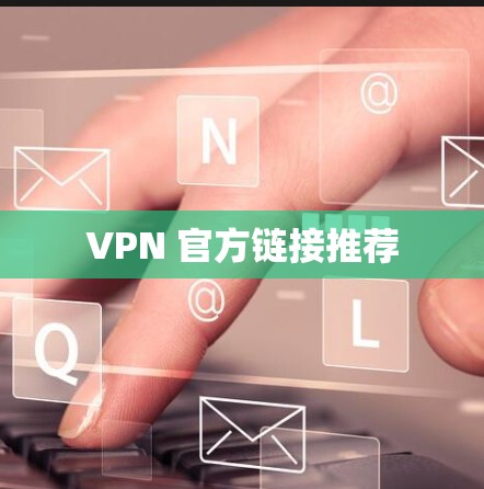 VPN 官方链接推荐
