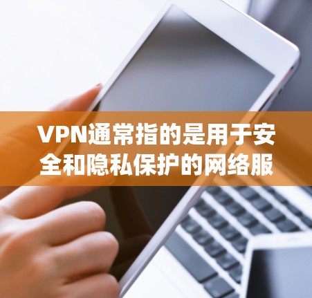VPN通常指的是用于安全和隐私保护的网络服务，而苹果公司提供了一系列与苹果手机相关的服务，包括OneCloud、Apple TV等。以下是一些关于如何访问苹果公司官网的相关信息