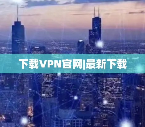 下载VPN官网|最新下载