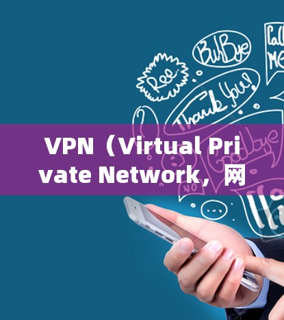 VPN(Virtual Private Network,网络虚拟化)是一种技术,允许在互联网上进行网络设备之间的通信和共享。它通常用于在线游戏、视频会议、在线小说和视频内容下载等场景