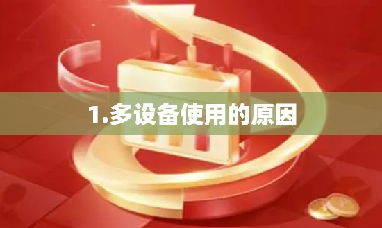 1.多设备使用的原因